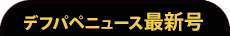 デフパペニュース最新号