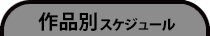 作品別スケジュール