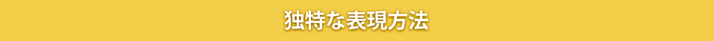 独特な表現方法