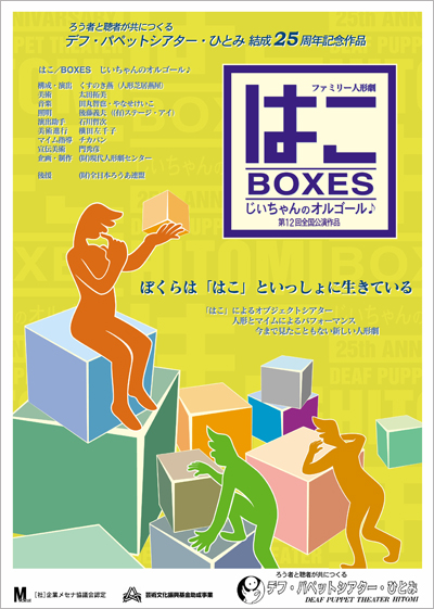 はこ/BOXES　じいちゃんのオルゴール♪