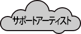  <p><strong>――サポートアーティストとは――</strong></p><p>
デフ・パペットシアター・ひとみの活動に共感し、継続的に作品創作・出演するアーティストです。現レパートリーにもすでに参加・出演し、創造面をより豊かにしています。
</p></div>