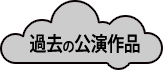 過去の公演作品