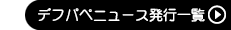 デフパペニュース発行一覧